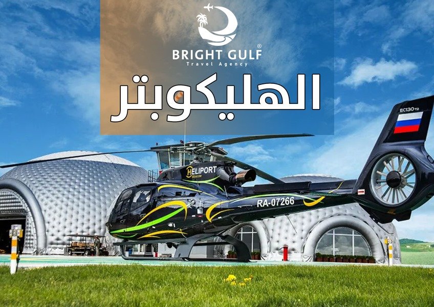 الهليكوبتر